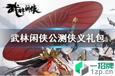 《武林闲侠》公测侠义礼包怎么拿 公测侠义礼包内容有效期限