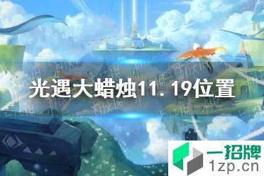 《光遇》大蜡烛11.19位置 11月19日大蜡烛在哪