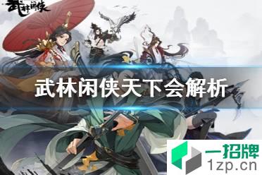 《武林闲侠》天下会怎么样 武林闲侠天下会解析怎么玩?