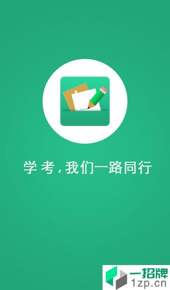 辽宁学考app苹果版app下载_辽宁学考app苹果版app最新版免费下载