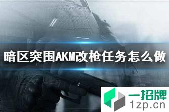 《暗区突围》AKM改枪任务