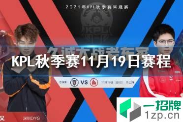 KPL秋季赛11月19日赛程 2021KPL秋季赛卡位赛11.19赛程怎么玩?