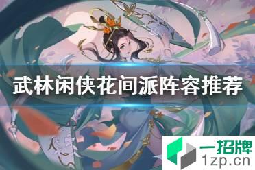 《武林闲侠》花间派阵容怎