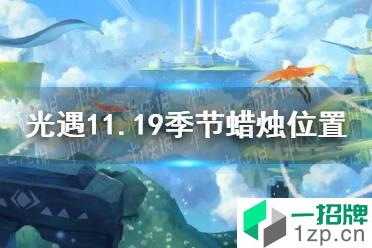 《光遇》11.19季节蜡烛位置 2021年11月19日季节蜡烛在哪