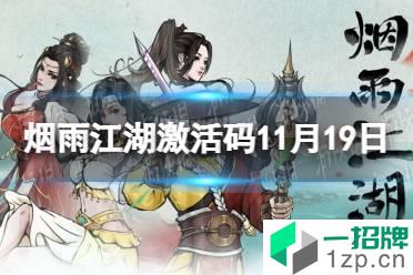 《烟雨江湖》激活码11月19日 11月19日最新激活码分享怎么玩?