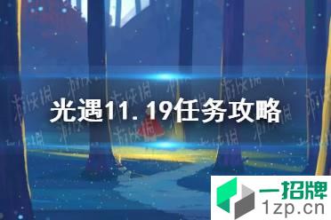 《光遇》11.19任务攻略 11月19日每日任务怎么做