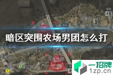 《暗区突围》农场男团怎么打 农场男团打法攻略