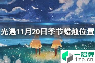 《光遇》11.20季节蜡烛位置 2021年11月20日季节蜡烛在哪