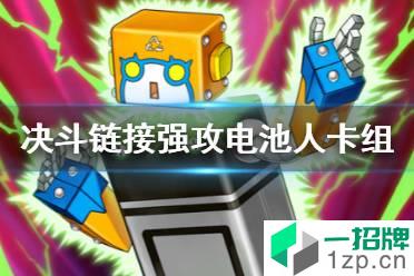 《游戏王决斗链接》电池人卡组怎么构建 国服强攻电池人卡组推荐怎么玩?