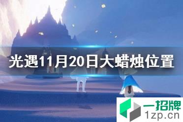 《光遇》大蜡烛11.20位置 11月20日大蜡烛在哪