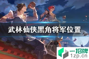 《武林闲侠》黑角将军在哪里 黑角将军位置介绍