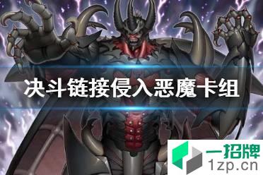 《游戏王决斗链接》侵入恶魔卡组怎么配 国服侵入恶魔卡组构筑怎么玩?