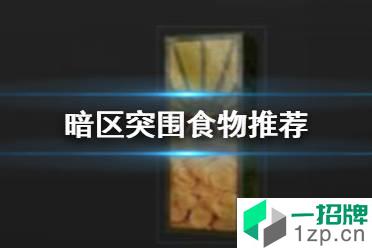 《暗区突围》食物推荐 进图前带哪些食物