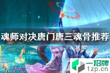 《斗罗大陆魂师对决》唐门