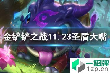 《云顶之弈手游》11.23最