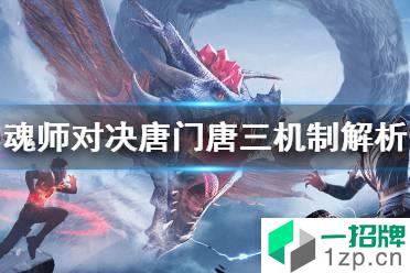 《斗罗大陆魂师对决》唐门