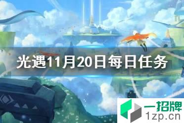 《光遇》11.20任务攻略 11月20日每日任务怎么做