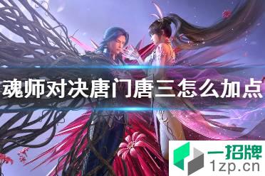 《斗罗大陆魂师对决》唐门