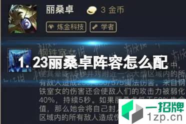 《金铲铲之战》1.23丽桑卓