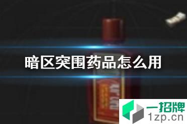 《暗区突围》药品怎么用 暗区突围手游药品种类功效一览