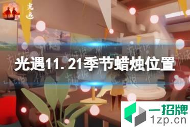 《光遇》11.21季节蜡烛位置 2021年11月21日季节蜡烛在哪