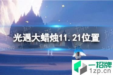 《光遇》大蜡烛11.21位置 11月21日大蜡烛在哪