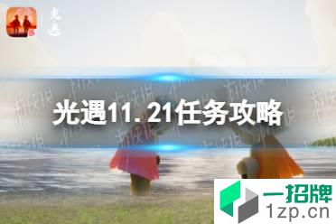 《光遇》11.21任务攻略 11月21日每日任务怎么做