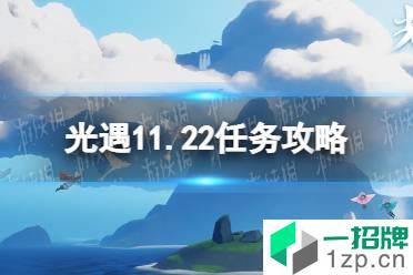 《光遇》11.22任务攻略 11月22日每日任务怎么做