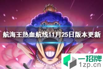 《航海王热血航线》11月25