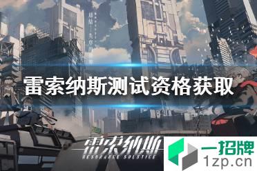 《雷索纳斯》测试资格怎么获得 雷索纳斯测试资格获取方法怎么玩?