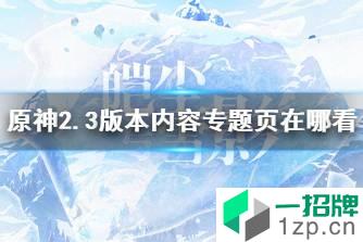 《原神》2.3版本内容专题页在哪看 专题页面2.3版本网址分享