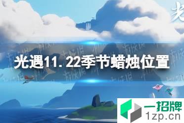 《光遇》11.22季节蜡烛位置 2021年11月22日季节蜡烛在哪