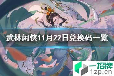 《武林闲侠》11月22日兑换码是什么 武林闲侠11月22日兑换码一览