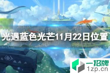 《光遇》蓝色光芒在哪11.22 蓝色光芒11月22日位置