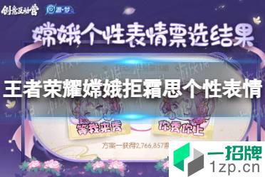 《王者荣耀》嫦娥拒霜思个性表情 拒霜思表情确定