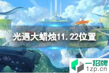 《光遇》大蜡烛11.22位置 11月22日大蜡烛在哪