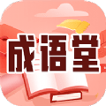 成语堂app下载_成语堂app最新版免费下载