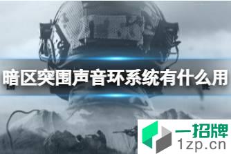 《暗区突围》声音环系统有什么用 声音环系统功能介绍