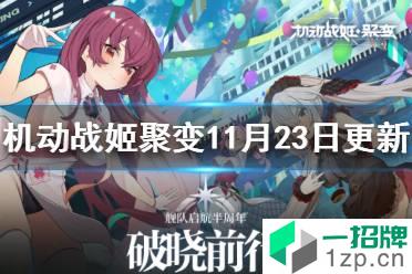 《机动战姬聚变》11月23日更新内容 半周年活动开启主线更新