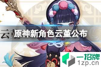 《原神》新角色云堇公布 云堇人物介绍