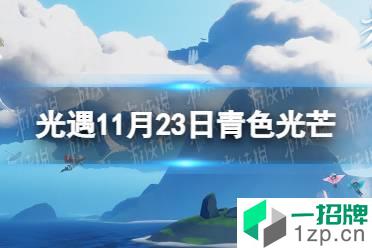 《光遇》青色光芒在哪11.23 11月23日青色光芒位置一览