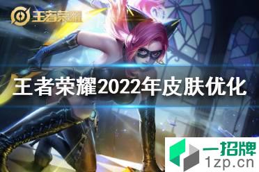 《王者荣耀》后续皮肤优化 王者荣耀2022年皮肤优化