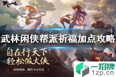 《武林闲侠》帮派祈福点怎么用 武林闲侠帮派祈福加点攻略