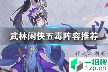 《武林闲侠》五毒怎么搭配阵容 武林闲侠五毒阵容搭配推荐