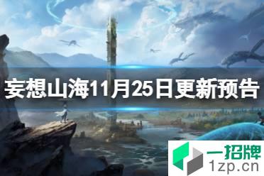 《妄想山海》11月25日更新预告 龙版本更新预告怎么玩?