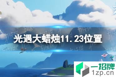 《光遇》大蜡烛11.23位置 11月23日大蜡烛在哪