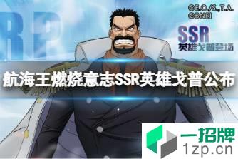 《航海王燃烧意志》SSR英雄戈普公布 SSR戈普角色介绍