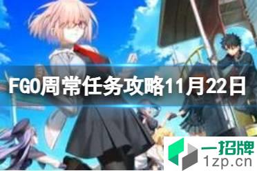 《FGO》周常任务攻略11月22日 超巨大猛兽特性敌人王特性从者在哪刷