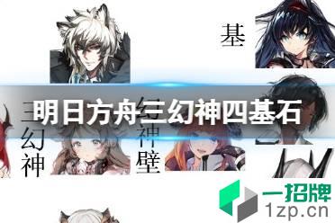 《明日方舟》三幻神四基石