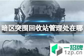 《暗区突围》回收站管理处在哪 回收站管理处位置分享